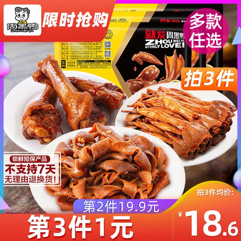 39.9元 周黑鸭食品旗舰店周黑鸭锁鲜鸭脖锁骨多款3盒(f6bcXSxacQv)/