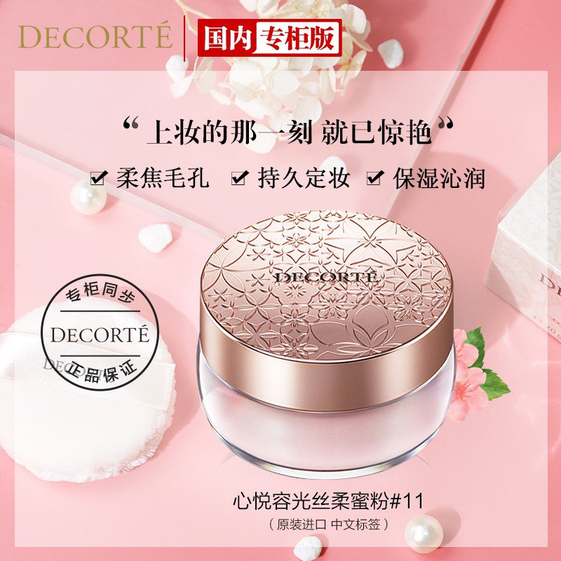 黛珂（COSME DECORTE）柔光缎采蜜粉11 20g页面可领1000-100券，买3件687.5