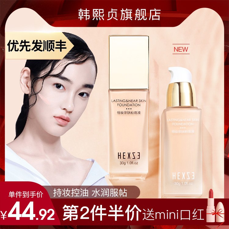 韩熙贞小金钻001粉底液女遮瑕强保湿控油持久裸妆bb霜学生平价49.9元 (Rtkd14iDXML) 隐藏内部优惠券： m.zaihua.me