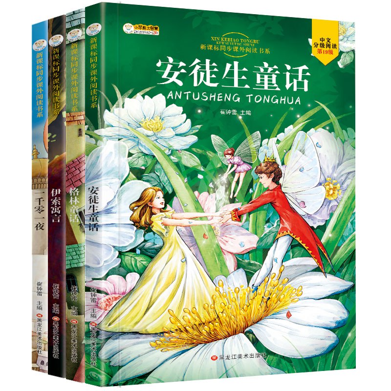 小笨熊 安徒生童话 格林童话 伊索寓言 一千零一夜 小学生必读名著新课标同步课外阅读（共4册） 7-10岁