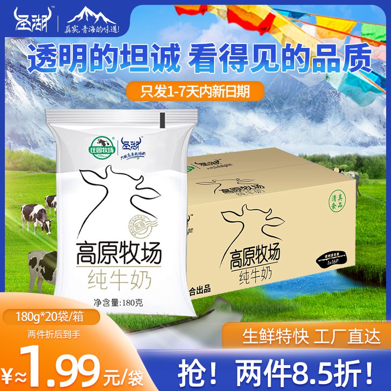 0点开始 拍下15.9元【圣湖旗舰店】高原牧场纯牛奶180g*10袋￥98gn26JRV2l￥/  青海优质奶源 高钙补充营养