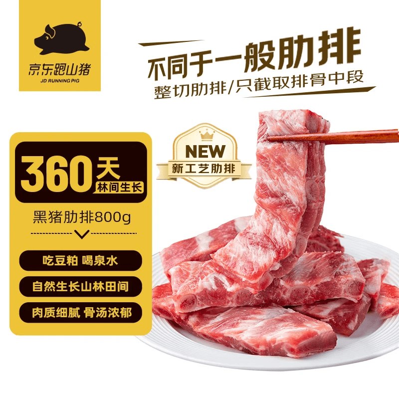 【自营】京东跑山猪 黑猪精肋排拍2件【95.8元】得净重1.6斤*2件