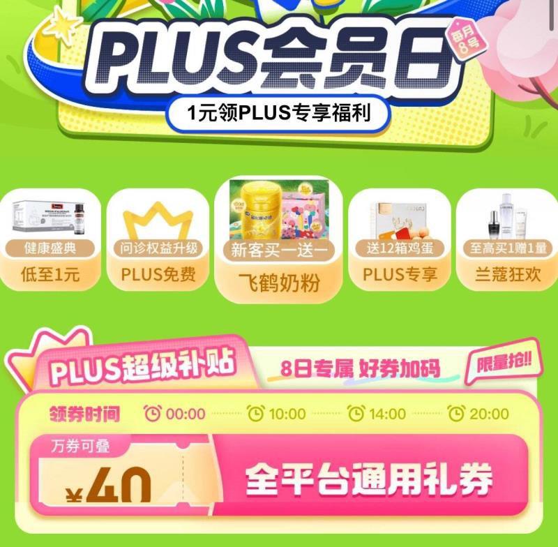 0点plus会员日 可领500-40券