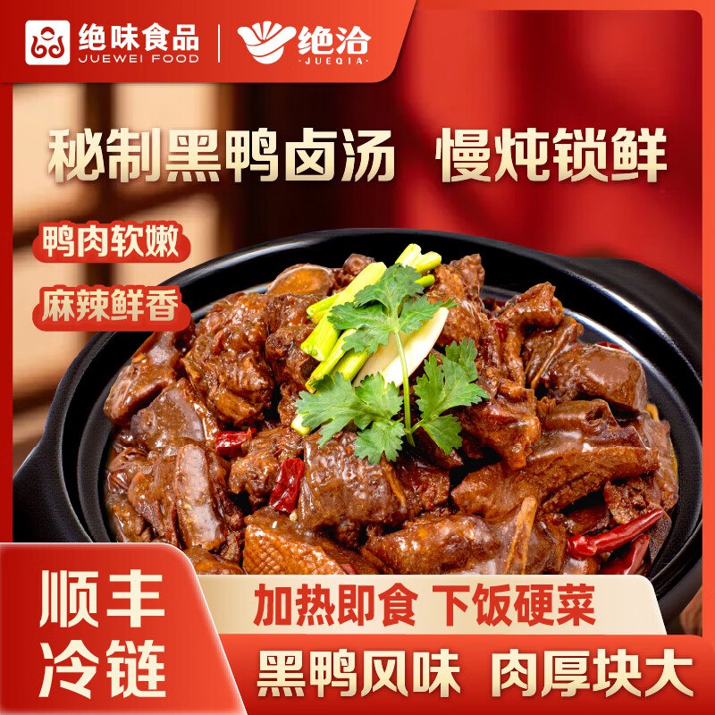 绝洽黑鸭煲800g