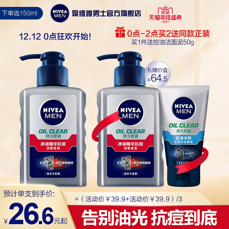 1.领券 加入购物车1件妮维雅旗舰店 买一送一男士净油抗痘洁面洗面奶2支(1xABXzCpnKf)/