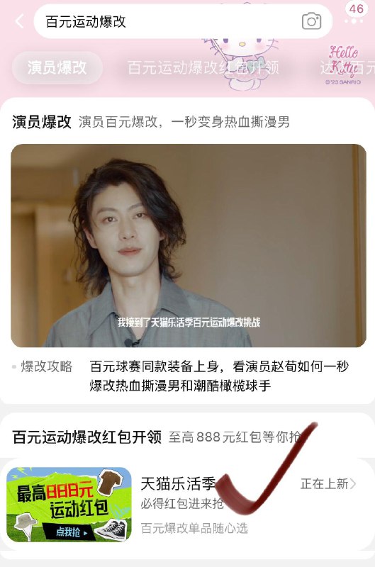 Tb：百元运动爆改-天猫乐活季-进入会弹小洪包