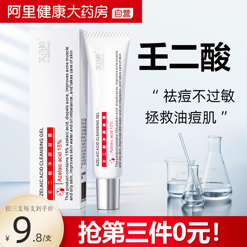 9.9元【阿里健康大药房】芙诗婷15%壬二酸凝胶一支(6mU02Ii45r1)/淡化痘印，可以修复皮肤屏障