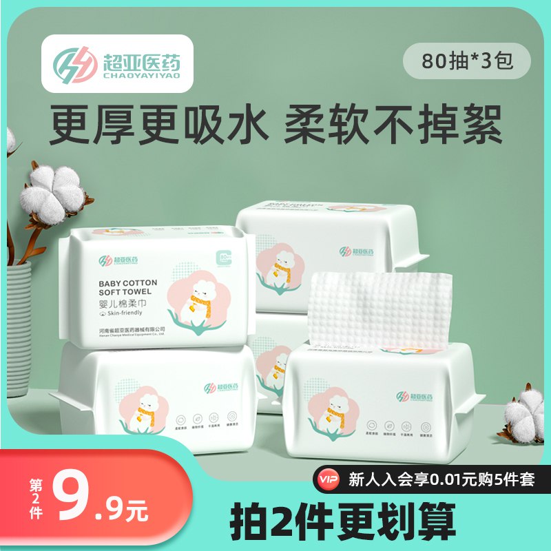5.9元【超亚旗舰店】大牌医疗干湿两用棉柔巾80抽￥zYKE2U29szw￥/
