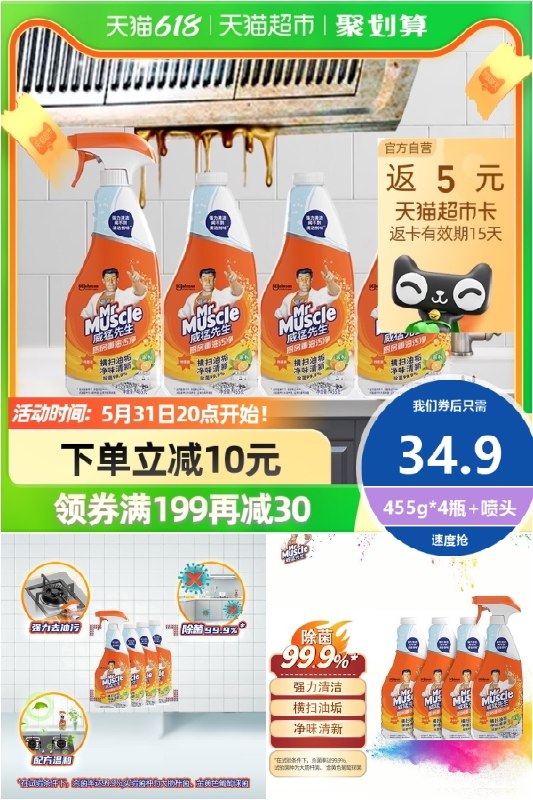 1件拍下  返5元猫卡  到手29.9元威猛先生厨房污净除菌清洁剂柑橘味455g*4瓶含1个喷头(ELel2milMYs)/