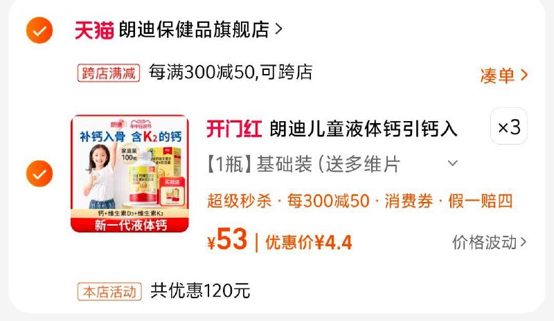 12亓朗迪液体钙DK100粒*3盒，加购3，53亓选项/ CZ8974 /O7meWvZBY1v//凑满减后4.4每件------𝙏𝘽  超级红包d.618day.com/618