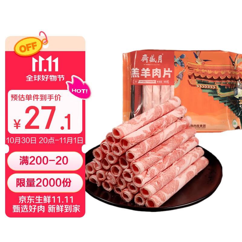 自营月盛斋 内蒙原切羊肉卷 400g/袋