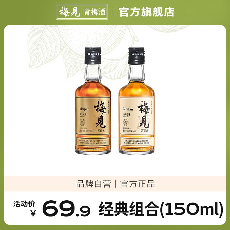 29.9元【梅见旗舰店】低度微醺甜酒12度青梅果酒白梅见150ml+金梅见150ml￥LIO526wLsu6￥/ 最近很火的 高品质青梅酒这种大力度活动很少 需留意