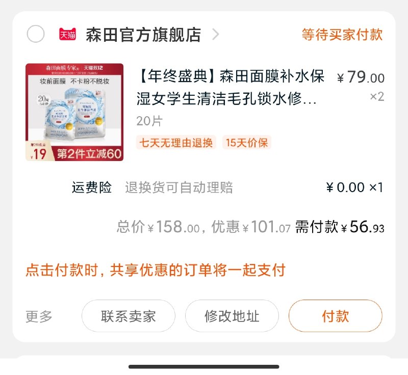 2.凑单商品加购物车1件(j7vrcpUwfC4)/ 两个商品一起【先付款】然后单独把凑单【退款】森田面膜40片到手56元