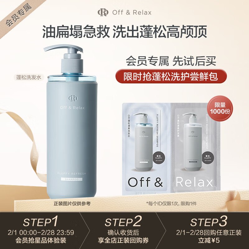 Off&Relax蓬松清爽洗护体验装20ml 2.0