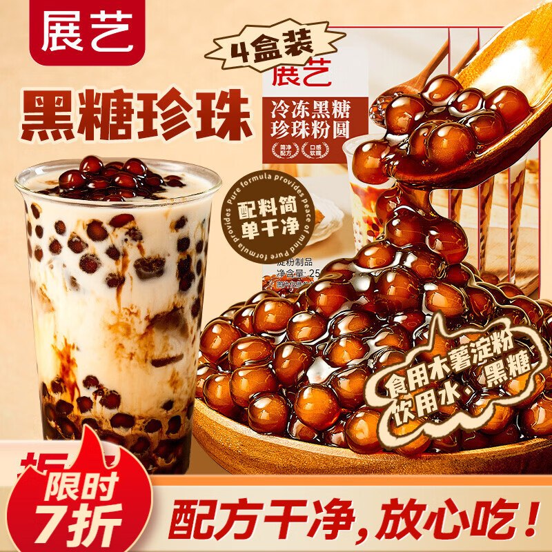 地区5折如有200-20黑五卷搜标题或关键字，得9限时券展艺 冷冻黑糖珍珠粉圆250g*4盒凑后【8.69】