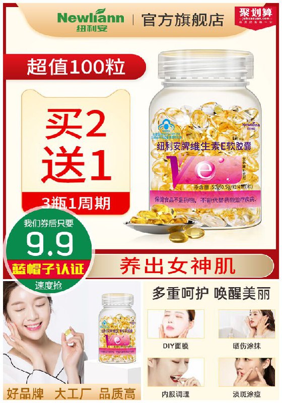 【纽利安】维生素E软胶囊100粒聚划算19.9元【券后9.9元】包邮