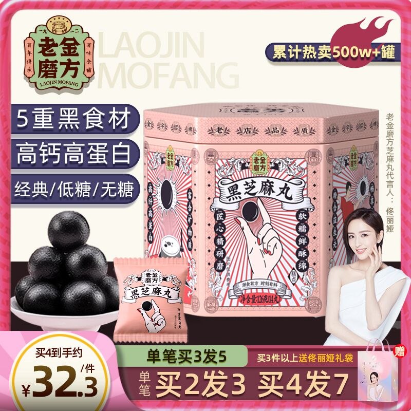 8.9元 老金磨方旗舰店老金磨方无糖爆浆黑芝麻丸(Sl1t2VhP0Xv)/ 百年老字号 养生 育发必备嗷