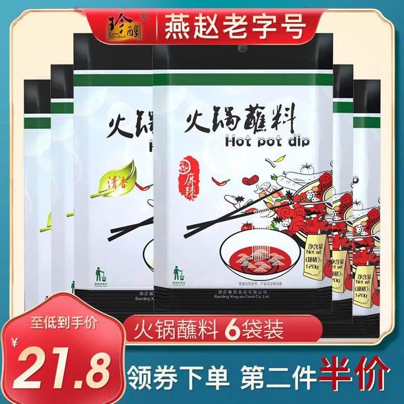 0点8.9元 珍醇旗舰店火锅蘸料酱料120g*6袋)kyvR2yv7YZR)/ CZ11麻辣+清香2口味可选~一料多用，能蘸能拌！