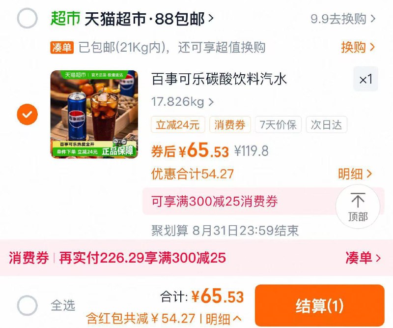 收藏-桃金币频道搜索加购可抵扣4亓桃金币 叠礼金88vip拍下65.5亓 折1.36/罐百事可乐碳酸饮料包装随机48罐/ CZ5351 9/ay0348fo6LI//://