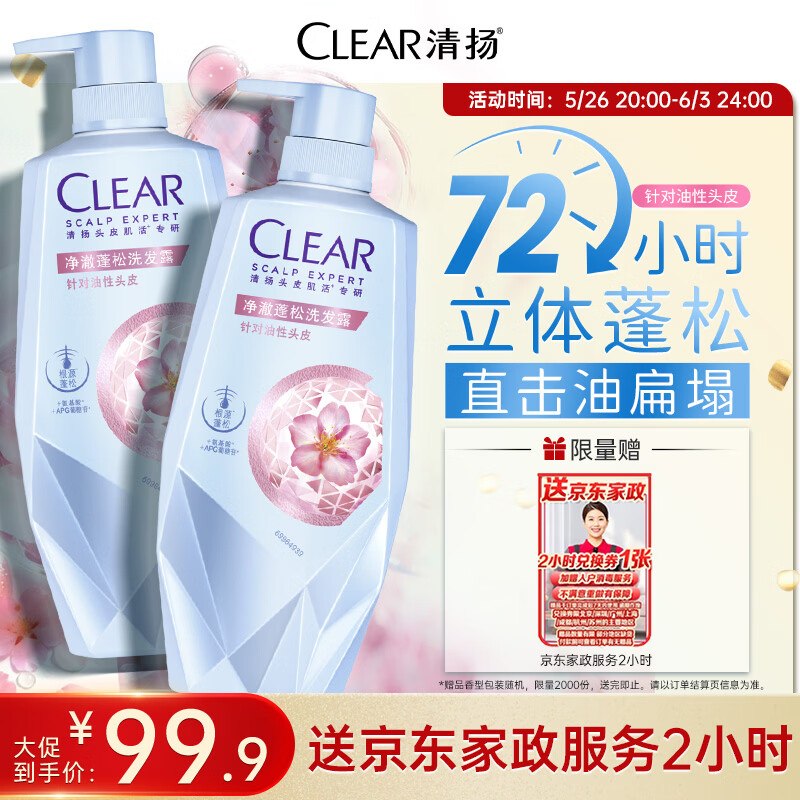 自营清扬 净澈蓬松洗发水 700gx2瓶