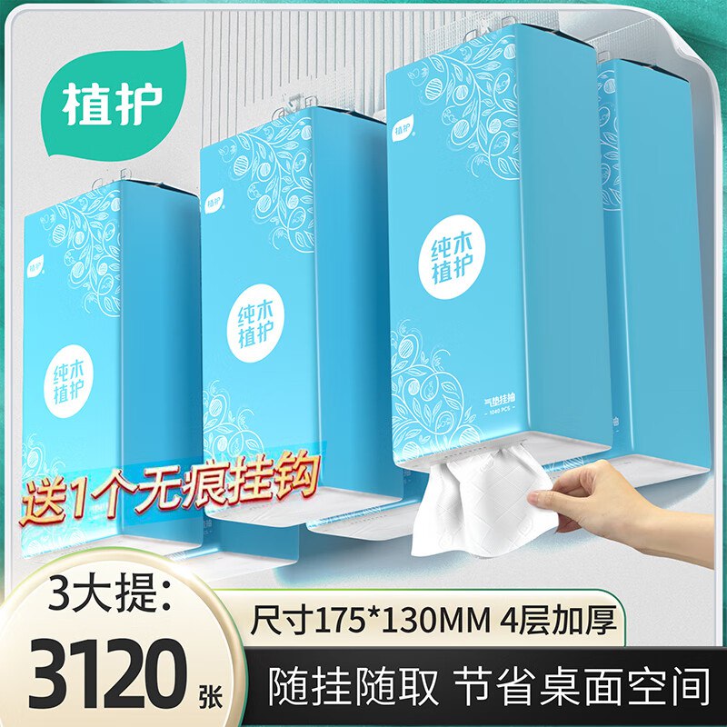 植护 挂抽层1040张*3提+挂钩折2.6/提！！到手【7.9元】领 