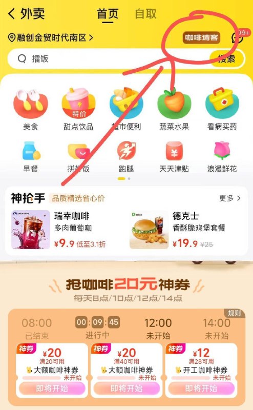 美团-外卖-如图进咖啡横幅8/10/12/14点抢20-20咖啡券页面黑钻还能领1张兔费咖啡券下拉下単满58亓可兌咖啡/实物-☀小技巧：可以提前几分钟 手机设置把时区改成东京会提前亮 一直点试试 自测哈 ---每日红包 u.jd.com/0apPWo4