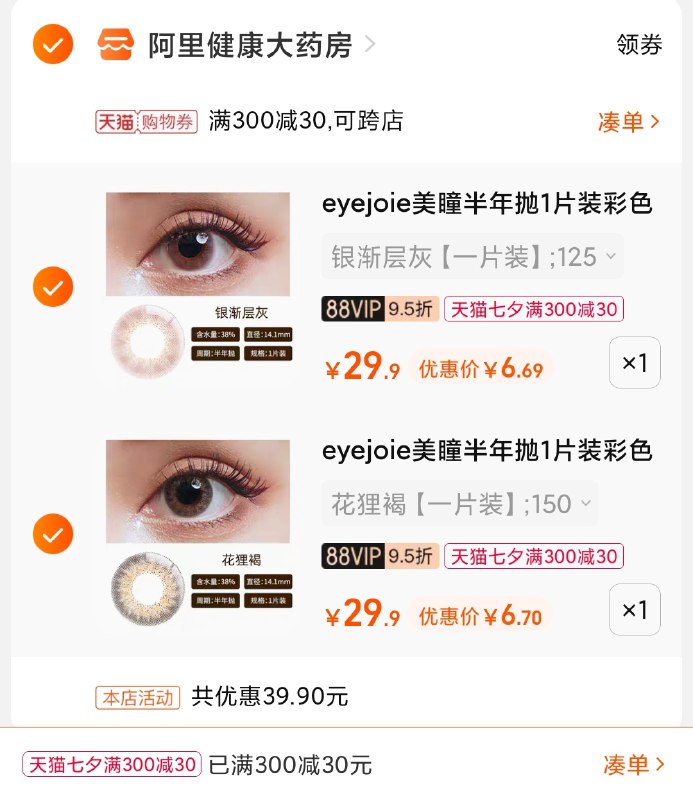 3.凑单商品 也加购物车1件(7SuKXOPMrZa)/ 两个商品一起【提交并且付款】然后再单独【退款凑单商品】阿里健康美瞳半年抛2片13元