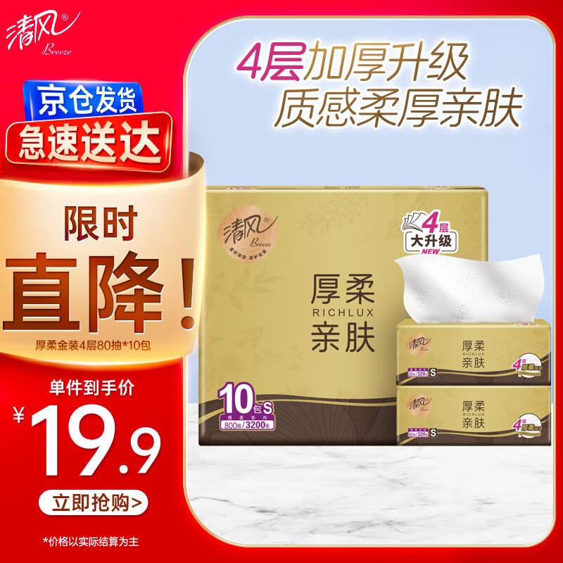 概率砸10-5券 省省卡2券 从秒杀会场拍下5.21清风抽纸 原木金装4层80抽10包