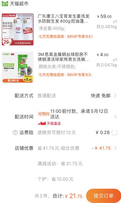 组合21.75元包邮 88会员20.66元1、天猫超市 广东康王八宝女士防脱洗发水 下1件 
