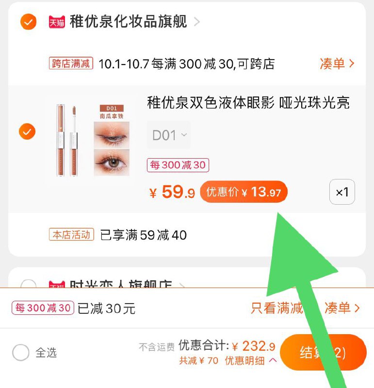 2. 凑单加购物车1件(BRGycTbLiMK)/ 3.两个东西一起【先付款】然后单独把凑单【退款】稚优泉眼影到手13.9元