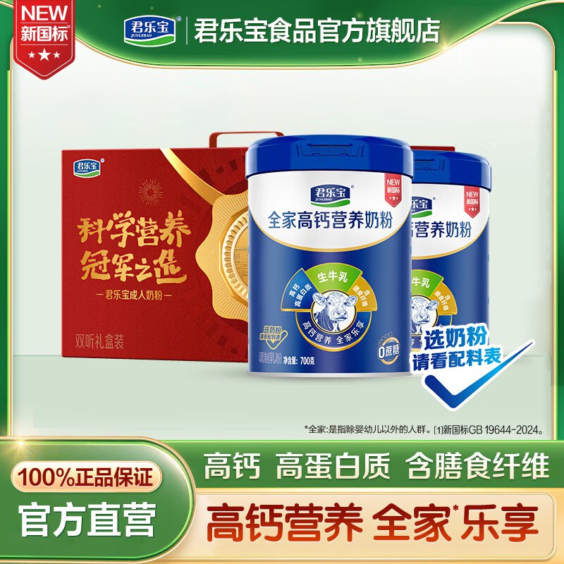 72元 君乐宝 中老年高钙奶粉700g*2罐