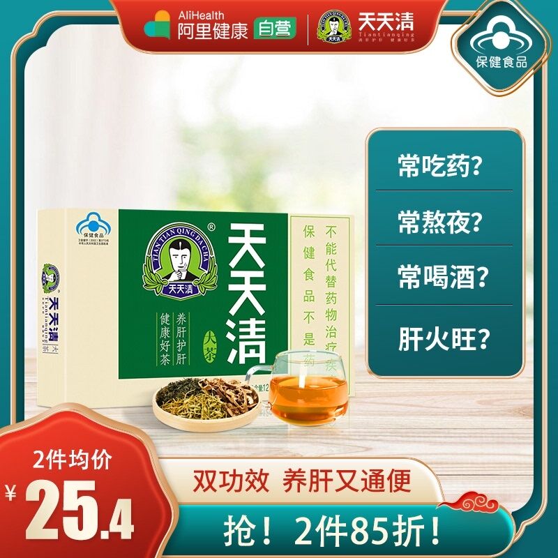 9.9元 阿里健康大药房天天清护肝茶养生茶6袋(5P4MXu4uojy)/ 红包：