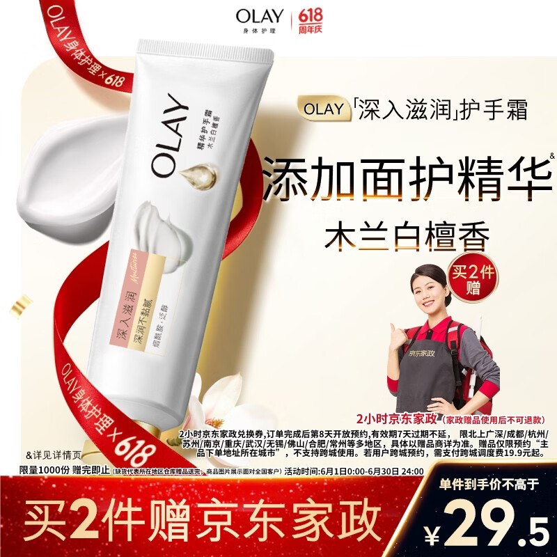 自营OLAY 深入滋润护手霜 30g拍2件59元；赠家政服务2h卷~