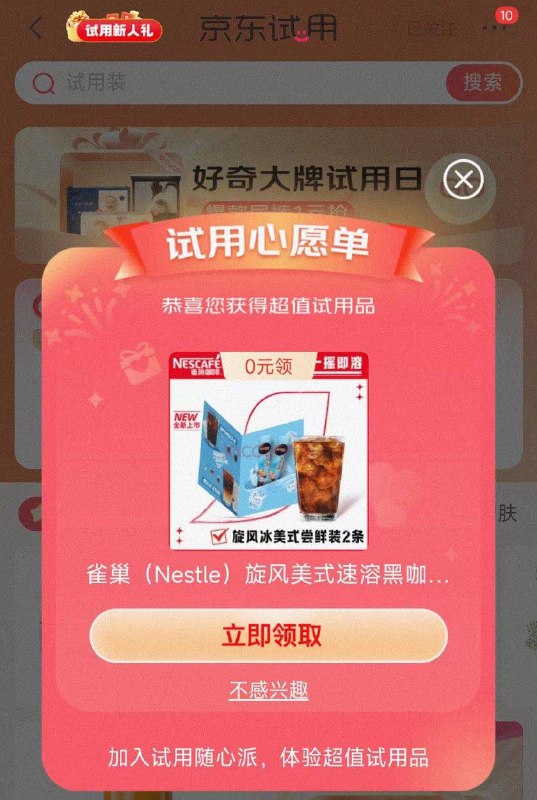 京东app搜：京东试用概率弹0亓试用