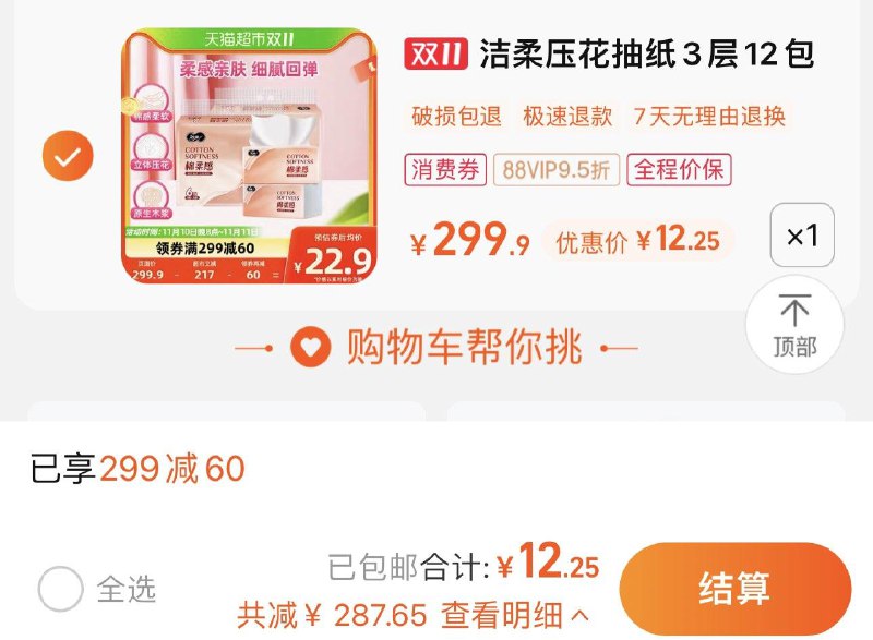 1.叠299-60券 拍1件vip 【12.25】折1亓/包洁柔棉柔感面巾抽纸90抽12包/ CZ0001  dl474.kuaizhan.com/?g49QWWTkGE2 /:/ CA1371/搜索隐藏优惠