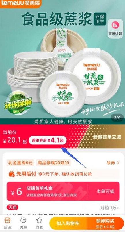 1、看标题下是否有6亓首单如果有的话直接拍下4.1亓2、如没有 去店铺找到商品打开特美居一次性可降解餐盘20个(HtbS2mZIMUh)/