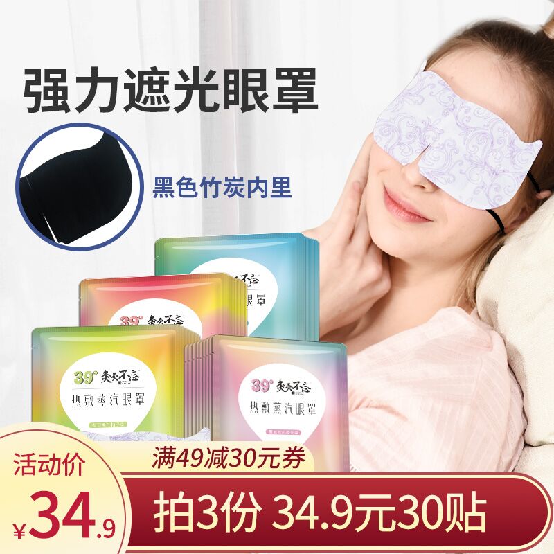 3件，拍三件，19.8元蒸汽热敷眼罩共30片(Ucfzc9EIQeg)/