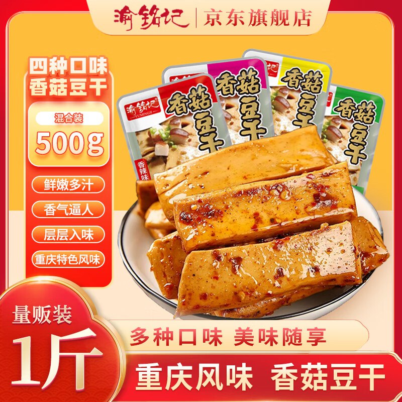 渝铭记香菇豆干小包装25克*3包1首单0