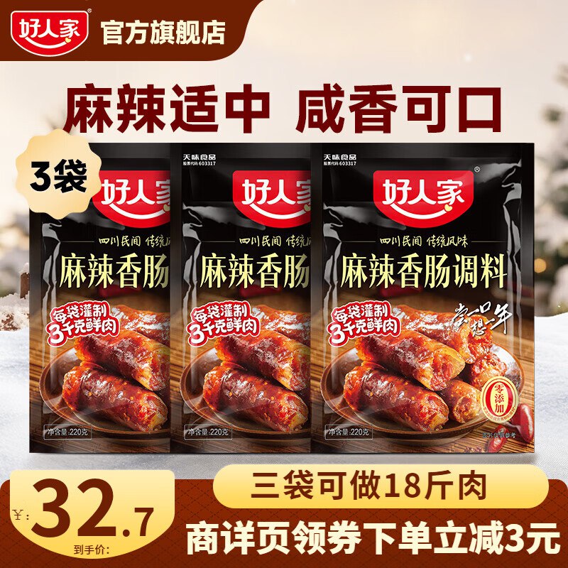 好人家 香肠腊肉调料包 麻辣味-220g*3袋