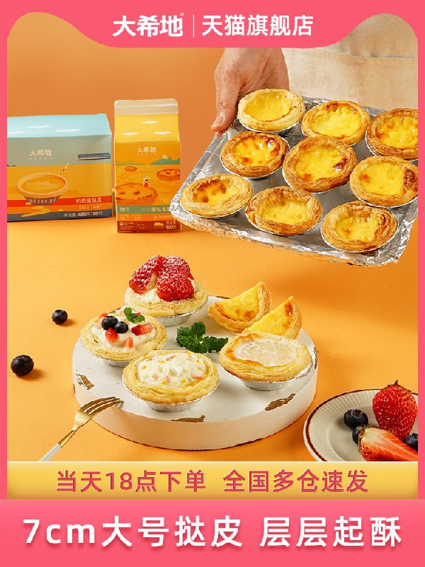 0点后下单 先领券28.9元大希地葡式蛋挞烘焙套餐蛋挞皮50个+蛋挞液500g(glkUXe0ViLG)/
