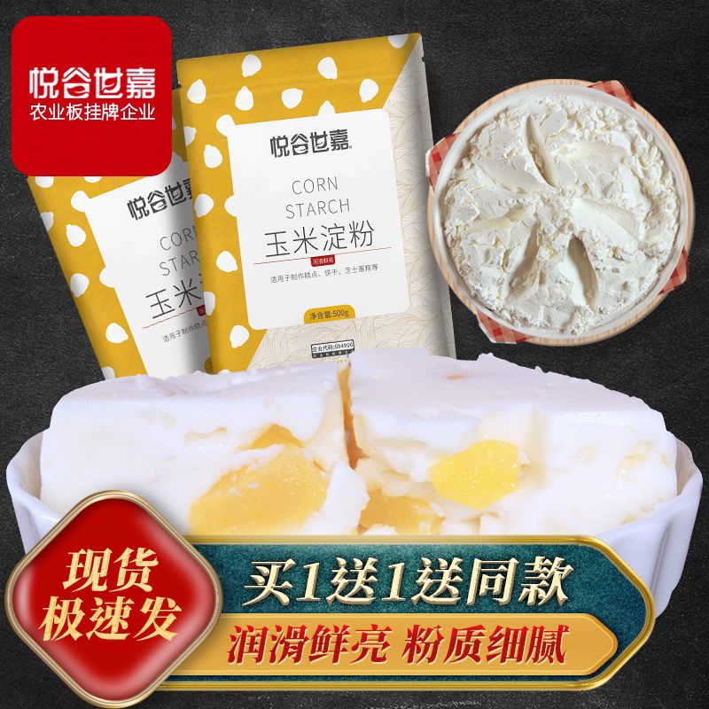 食用玉米淀粉共1000g买一送一   9.8元  (yGa0cd46a1d)