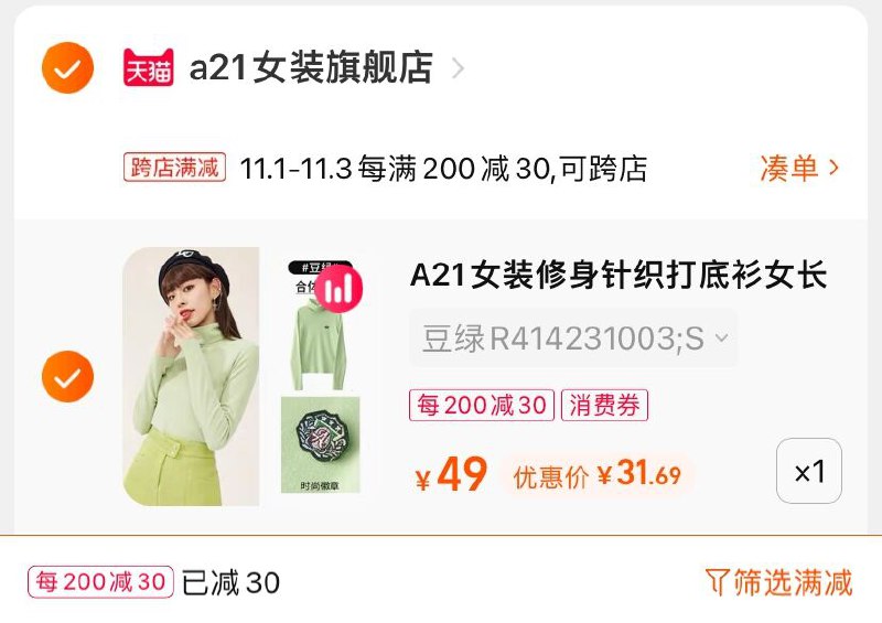 2.凑单商品 也加购物车1件(8hNQXFIX9gq)/ 两个商品一起【提交并且付款】然后再单独【退款凑单商品】A21修身针织打底衫 到手32元JD红包：