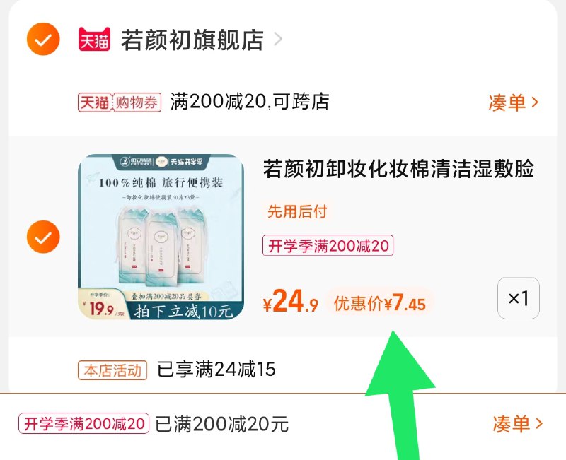 3.凑单商品 也加购物车1件(SKwsXMW90w2)/ 两个商品一起【提交并且付款】然后再单独【退款凑单商品】若颜初化妆卸妆棉 到手7.5元