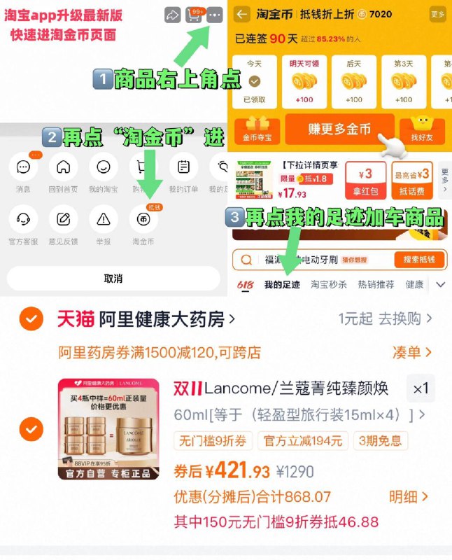 1叠消费券，421.9元-1、“进淘金币”加1件兰蔻 菁纯臻颜焕亮霜4瓶60ml