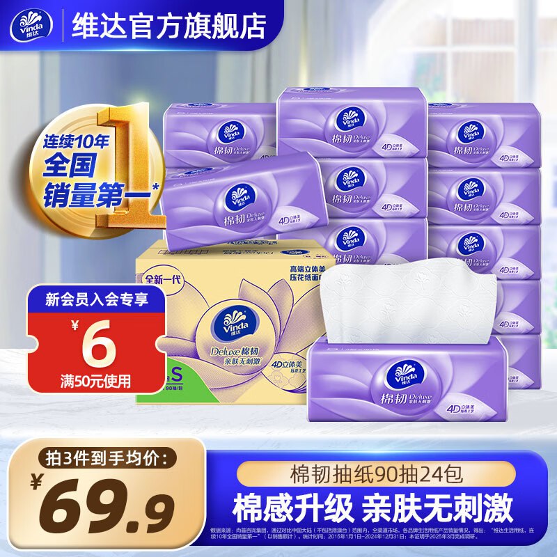 0.9/包！！维达立体美低价3件68.7元，棉韧S码90抽24包