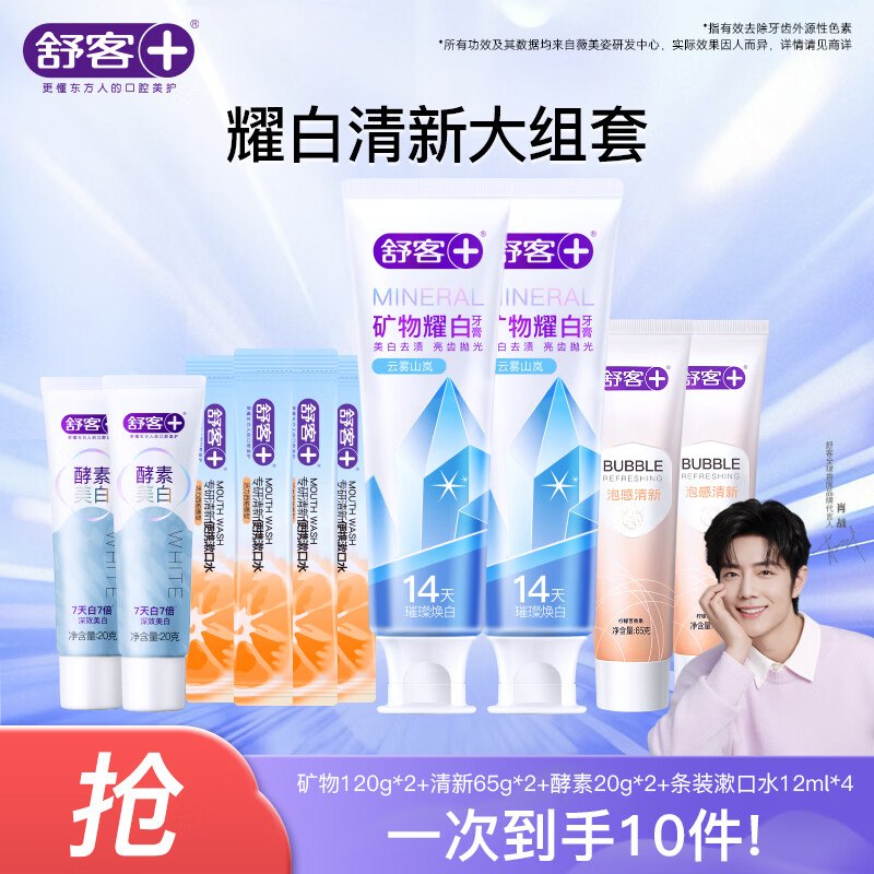 16.88元 舒客 牙膏护理套装10件/410g
