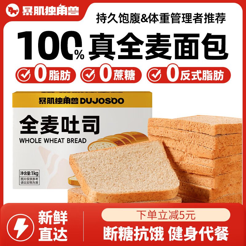 暴肌独角兽全麦面包100%真全麦2斤弹4立减，砸5奍 1首单6.76