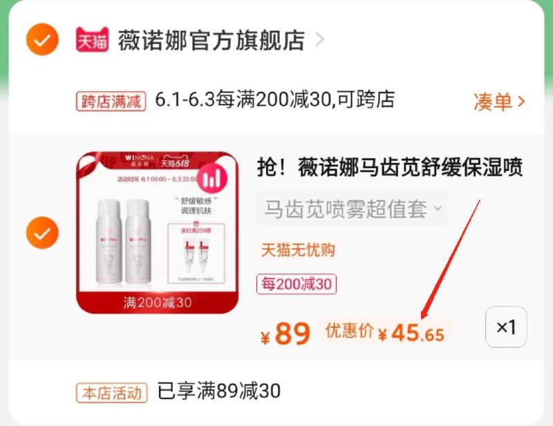 2.凑单商品 也加车1件(6oJlXgmd8TG)/ 两个东西一起提交并付款然后再单独退款凑单商品薇诺娜喷雾2瓶 到手45.7元---每天都要领3️⃣次！记得哦👉