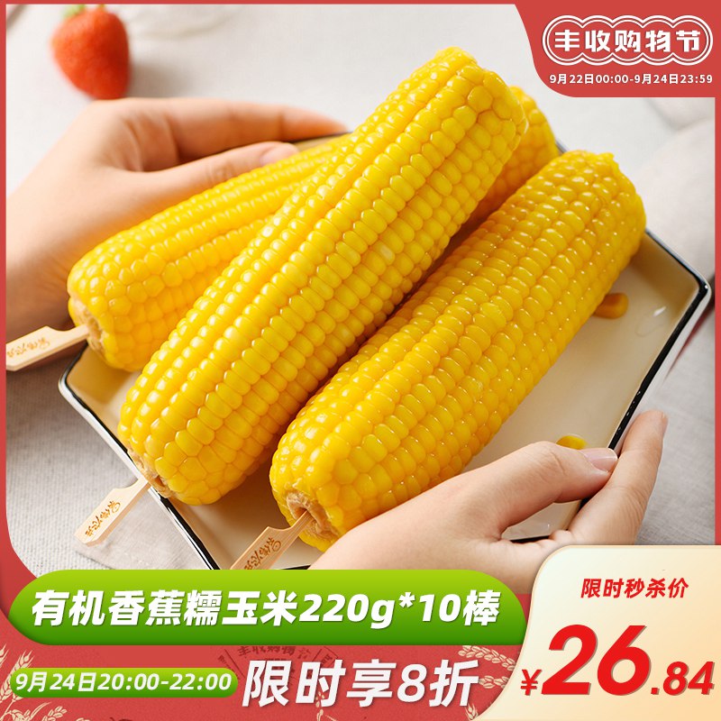 1.领券加车 1件东北新鲜甜糯玉米真空装10棒(aWRNcUJlyqX)/