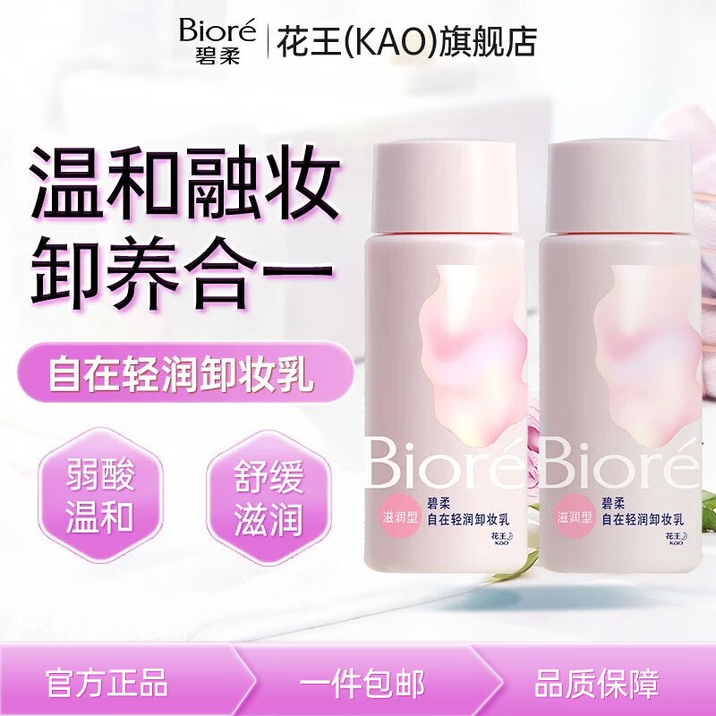 碧柔 轻润卸妆乳 30ml*2瓶到手14.9元，折7.4/瓶领 